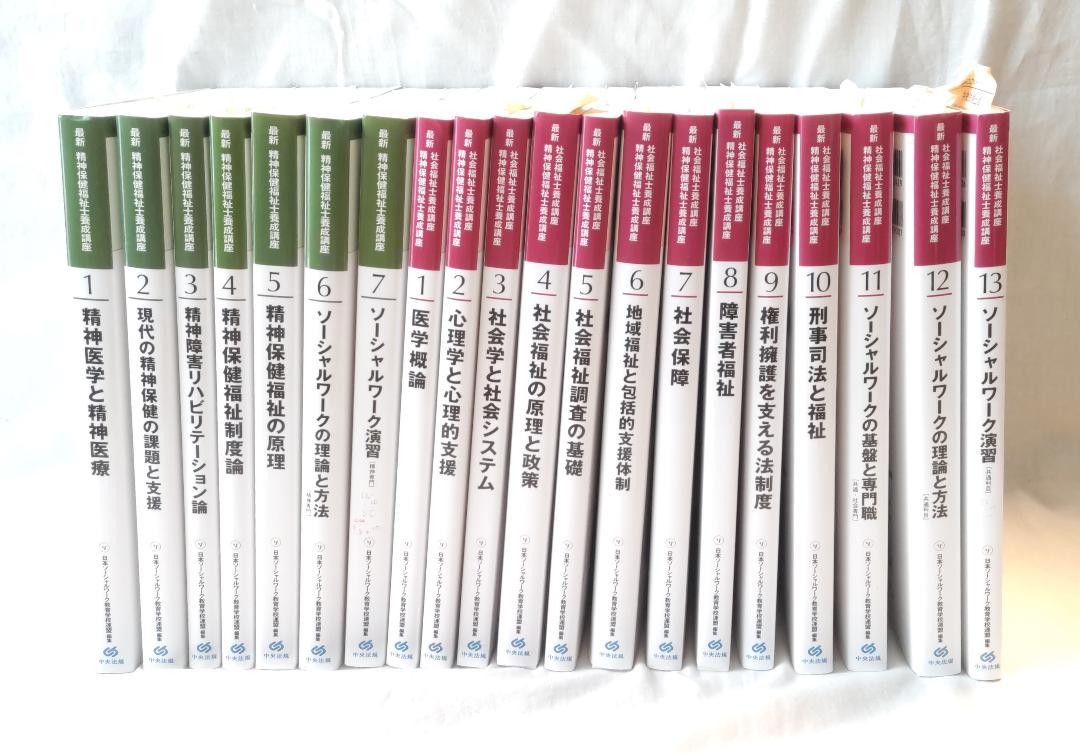 精神保健福祉士 テキスト 新カリキュラム対応 9冊セット まとめ