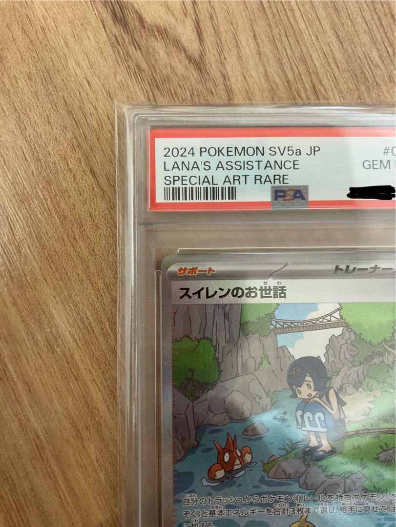 ポケモンカード　スイレンのお世話　SAR psa10