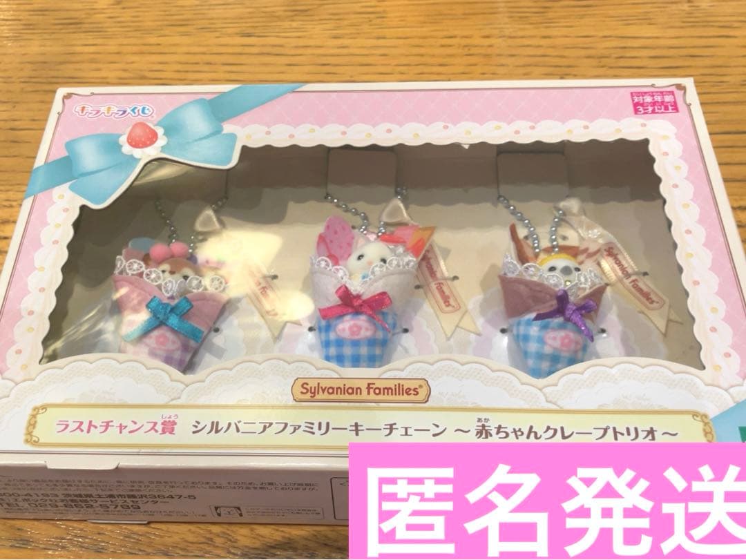 シルバニアファミリー キラキラくじ ラストワン賞