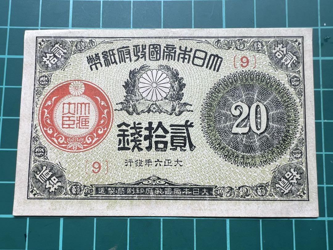 日本紙幣　大正小額紙幣　20銭　大正6年