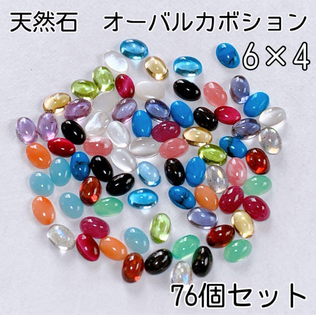【人気】76個　6×4mm 天然石オーバルカボション　天然石まとめ売り