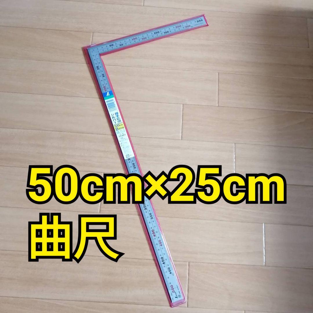直売本物 工具 50cm 差し金 新品 直売本物 工具 50cm 差し金 新品