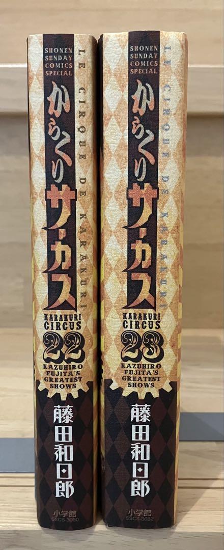 ワイド版 からくりサーカス 22 23 2冊セット - メルカリ