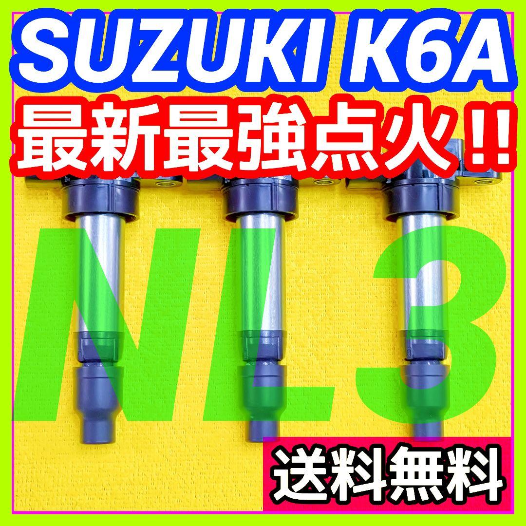 【燃費向上に‼】ワゴンR ジムニー エブリイなどに／イグニッションコイルNL3㊹ 燃費向上‼️】ワゴンR ジムニー エブリイなどに／イグニッション
