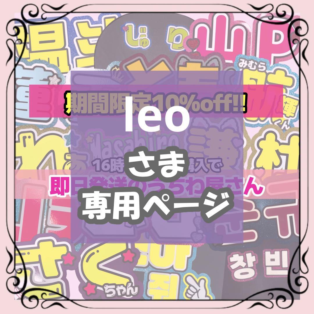 leo様専用 9/14発送 日時指定あり-