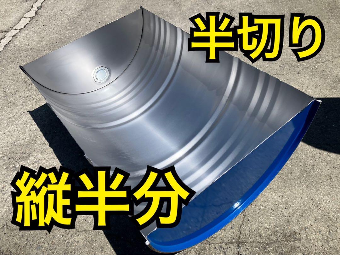 とっけんゆー ドラム缶 半切り 縦半分 4個 縦半切り ドラム缶 洗浄済み【配送専用】200Lの1/2 DIY