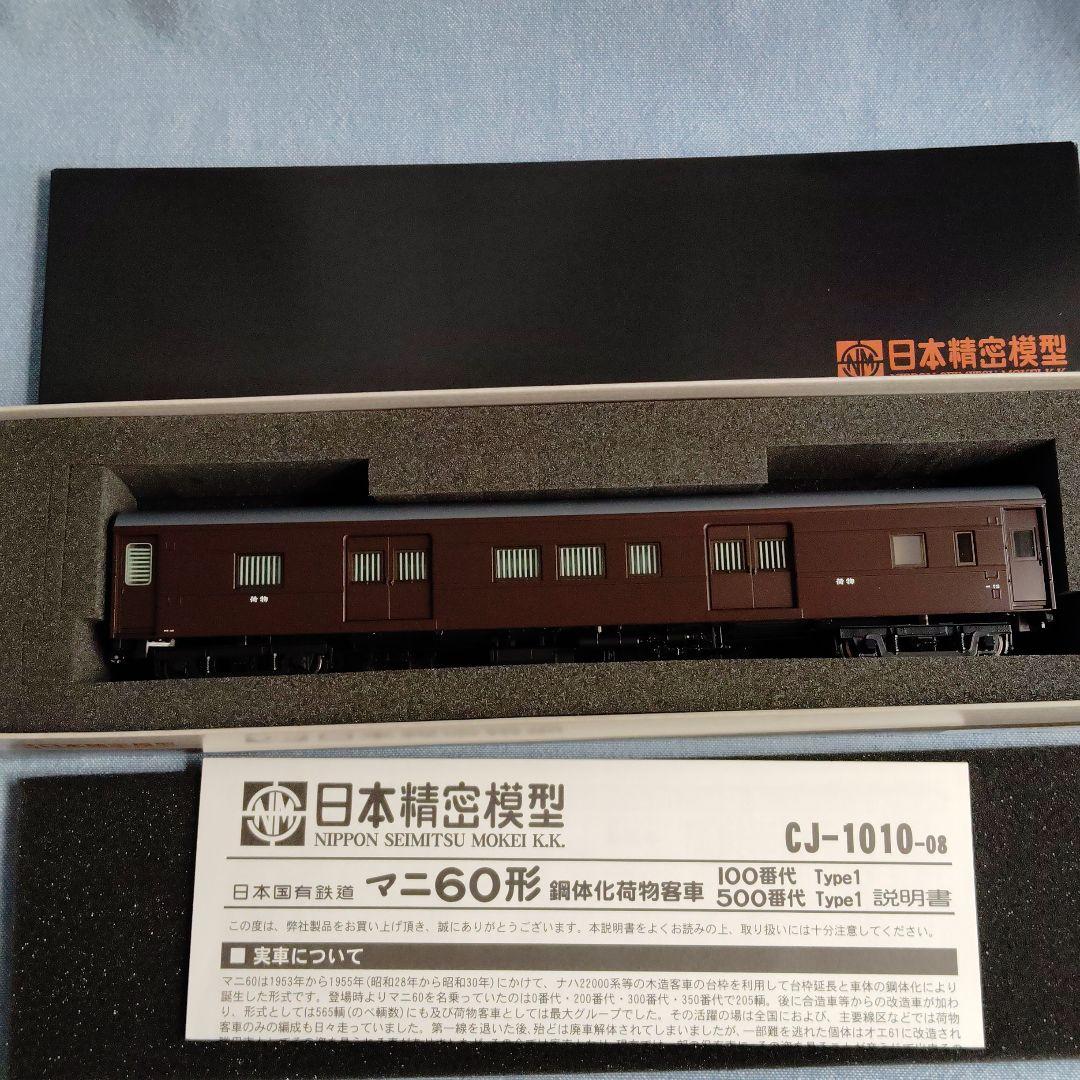 日本精密模型 マ-60型貨物車 CJ-1010-08