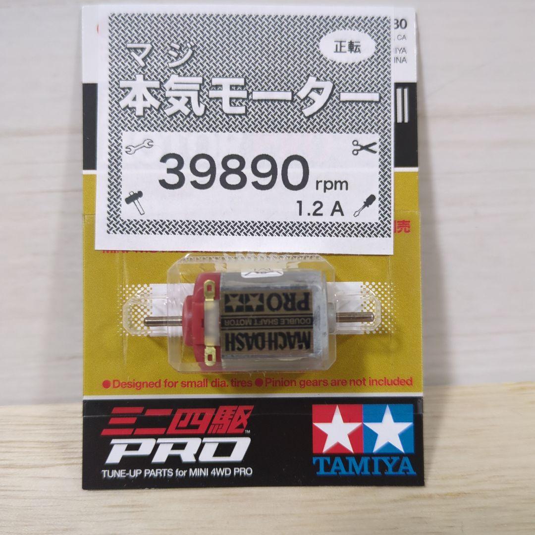 ミニ四駆 パワーソース マッハダッシュPROハイパーダッシュPRO