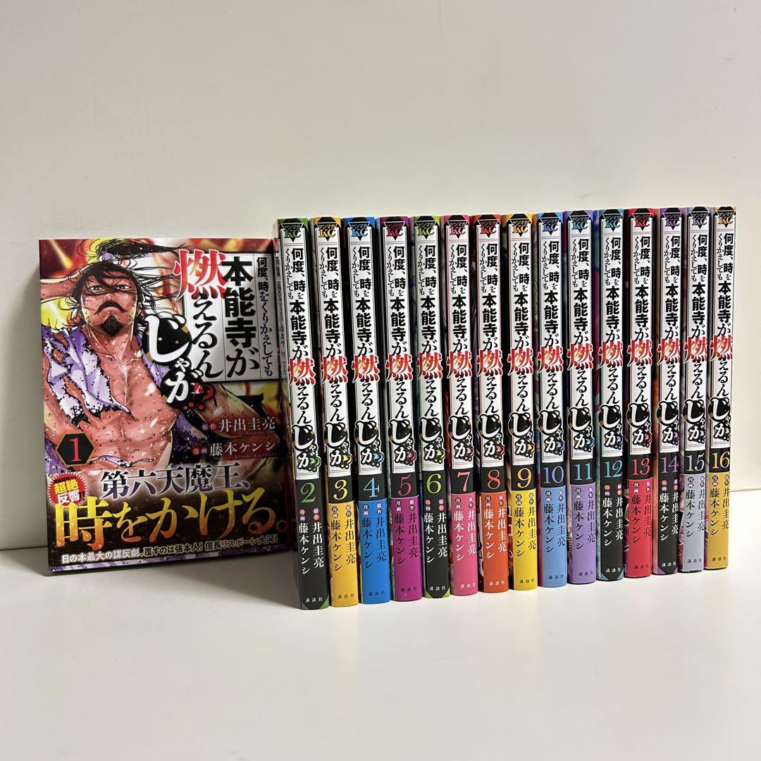 何度、時くりかえしても本能寺が燃えるんじゃが 1〜16巻 全巻