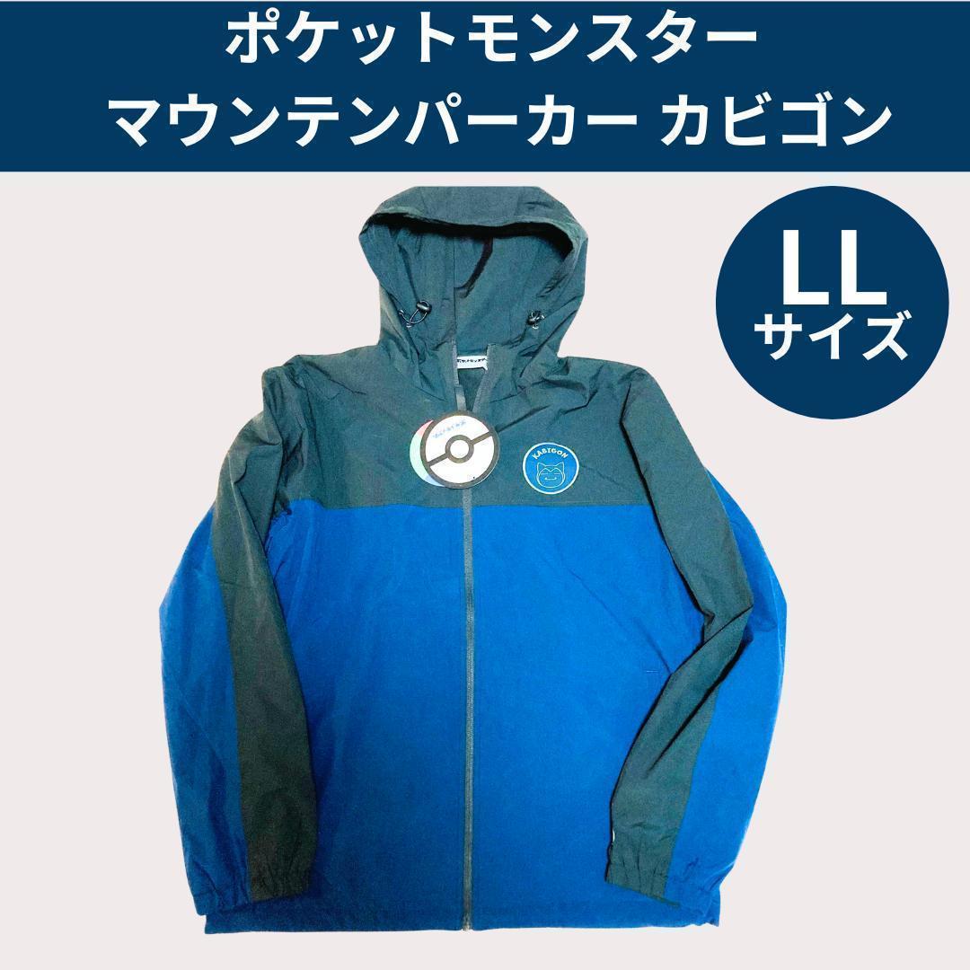 ポケットモンスター マウンテンパーカー カビゴン