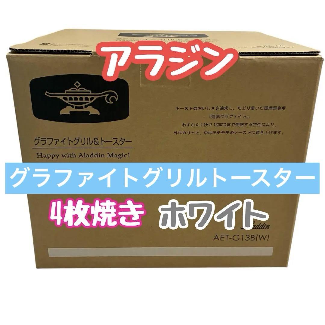 新品】アラジン☆グラファイトグリル&トースターAET-G13B(W)4枚