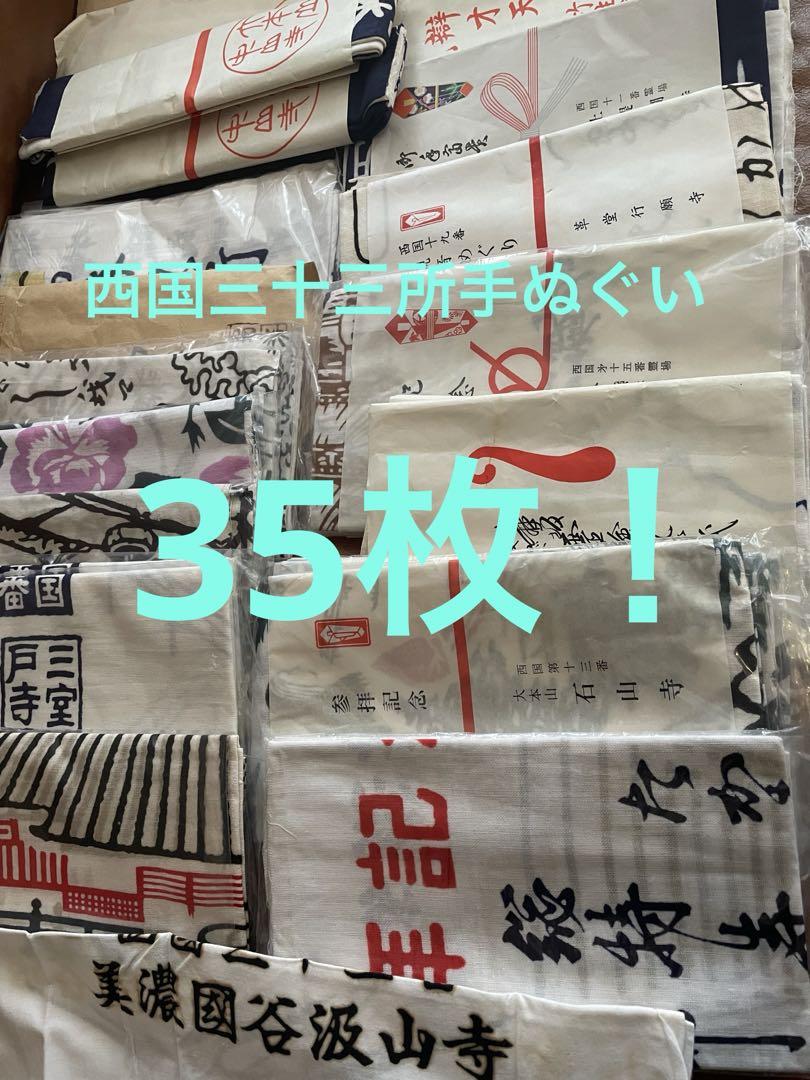 【昭和レトロ】日本手拭い西国三十三所参拝