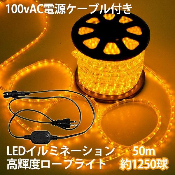 LEDロープライト イルミネーション 黄 50m チューブライト