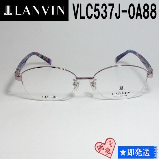 VLC537J-0A88-52 国内正規品 LANVIN ランバン 眼鏡 メガネ