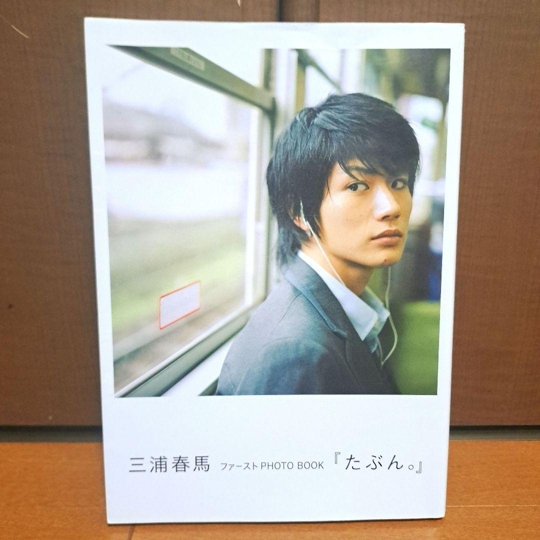 たぶん。 : 三浦春馬ファーストphoto book 三浦春馬ファーストPHOTO BOOK『たぶん。』｜ワニブックス