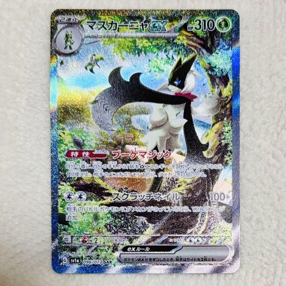 マスカーニャex SAR SV1a トリプレットビート 096/073ポケモンカードゲーム