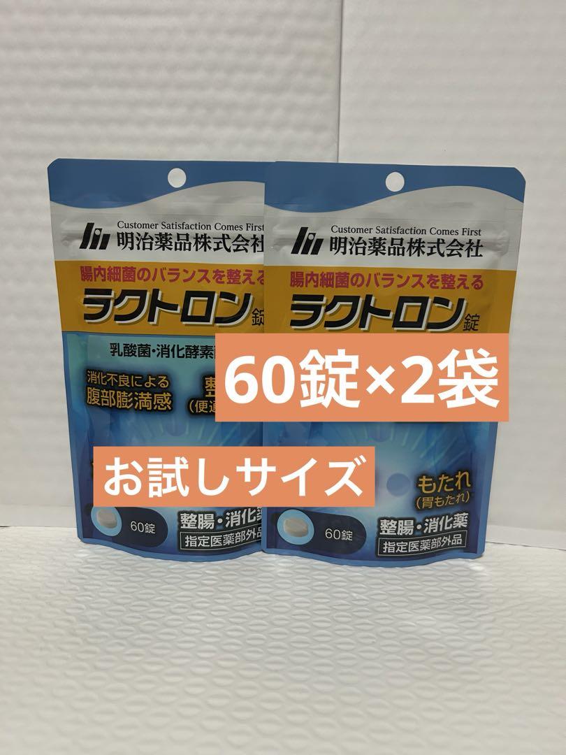明治薬品 ラクトロン錠　60錠×2袋　お試しサイズ　使用期限2027.12