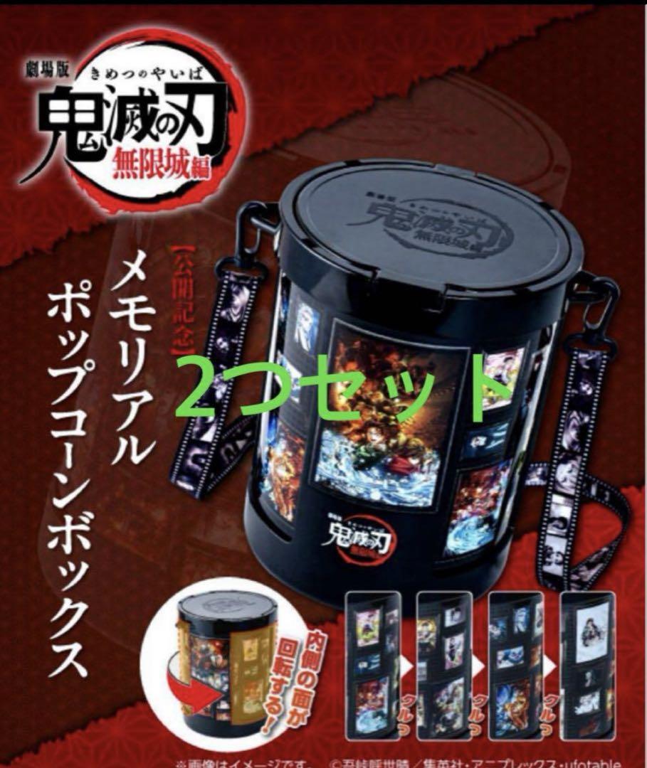鬼滅の刃　無限城編　メモリアルポップコーンボックス　ポップコーンバケツ　2個