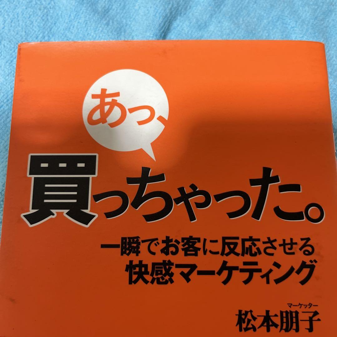 ⑬あっ、買っちゃった。 松本朋子 ビジネス 物販 衝動買い 心理