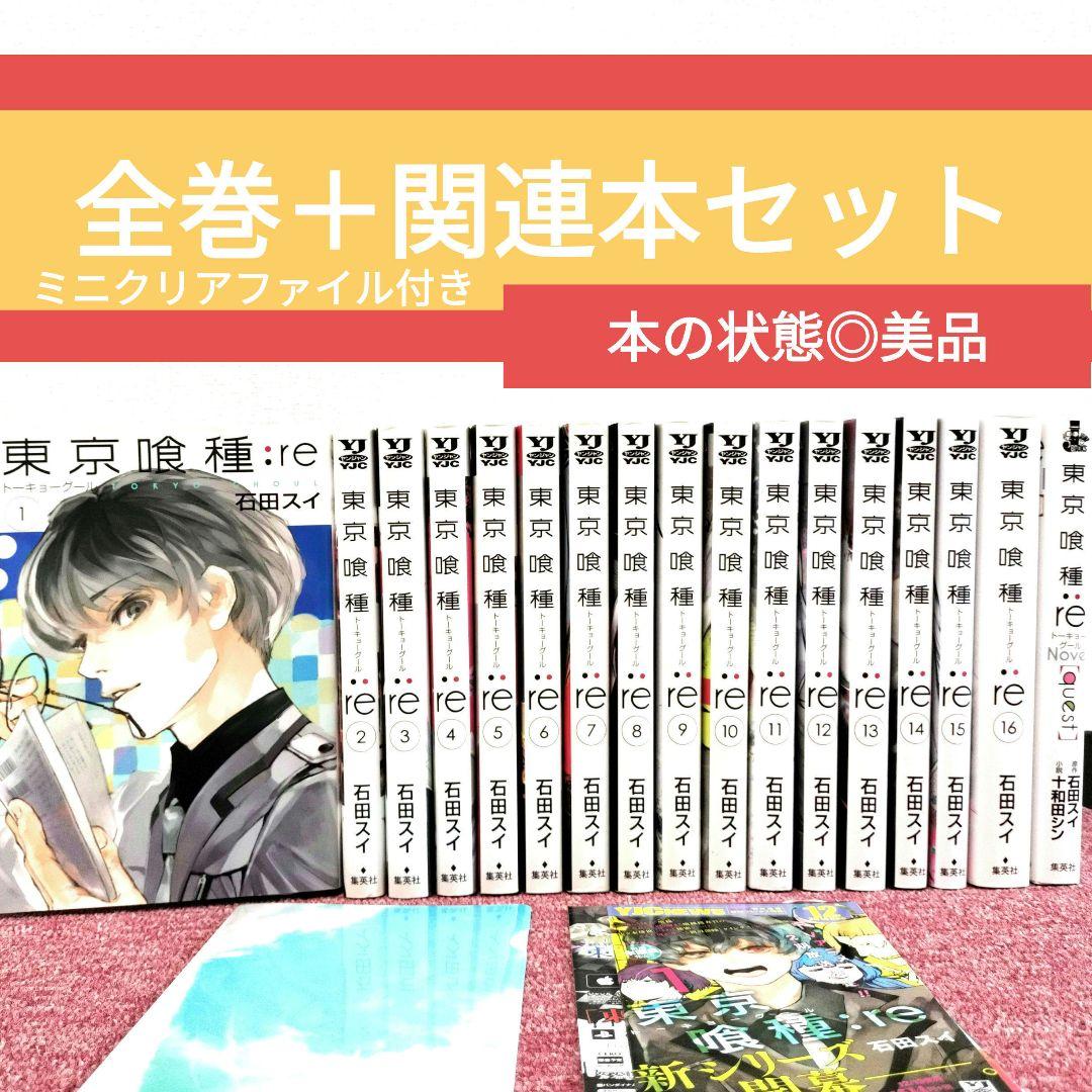 東京喰種　:re クリアファイル セット　非売品　アニメイト　石田スイ 美品】東京喰種:re 全巻＋関連本セット ミニクリアファイル付き