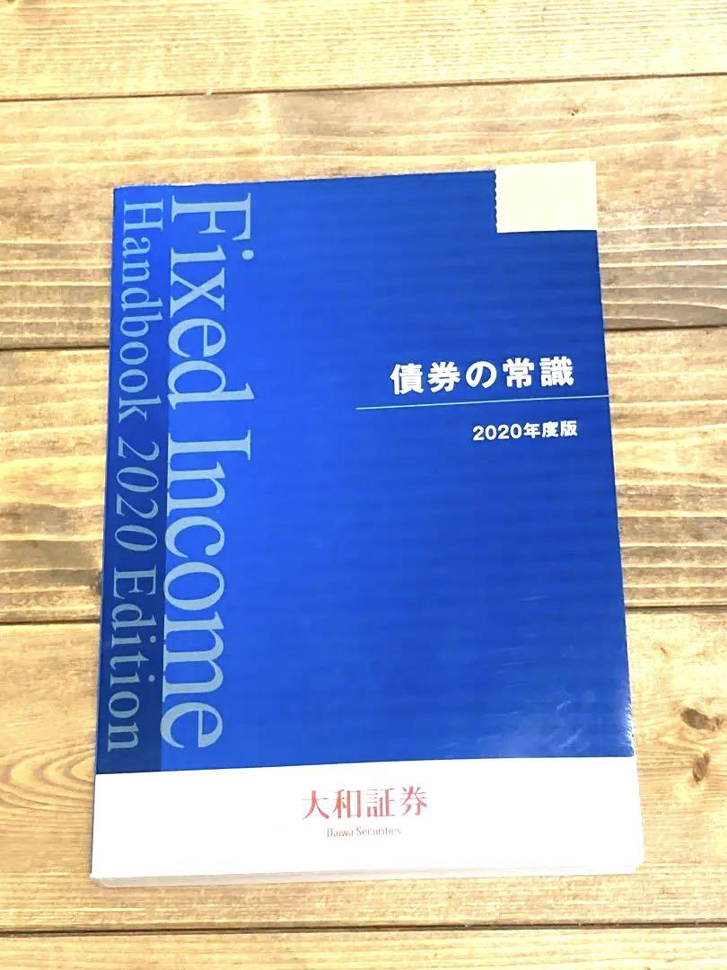 大和証券　債券の常識　2023年版 債券の常識