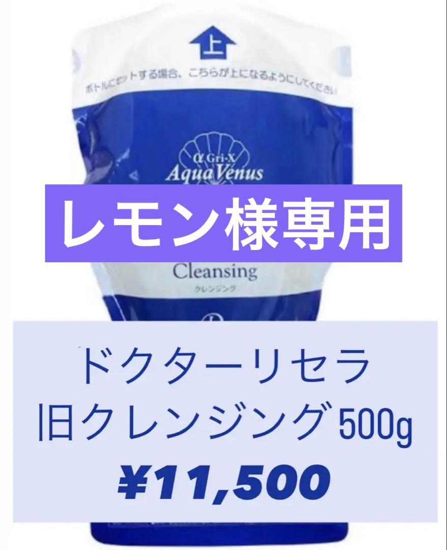 レモン様専用 ドクターリセラ アクアヴィーナス 旧クレンジング