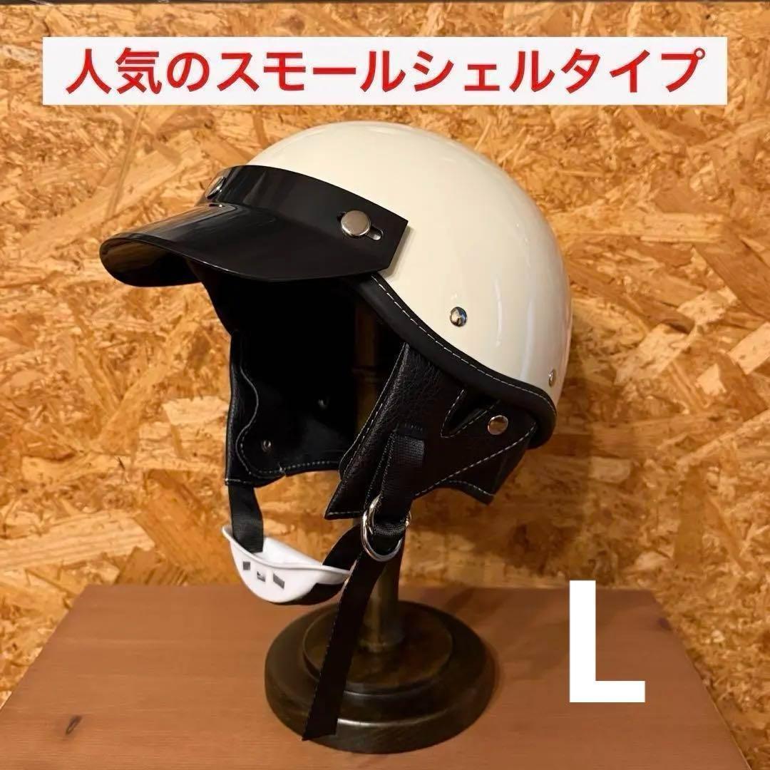 ハーフヘルメット ショーティー ホワイト L スモールシェル 検