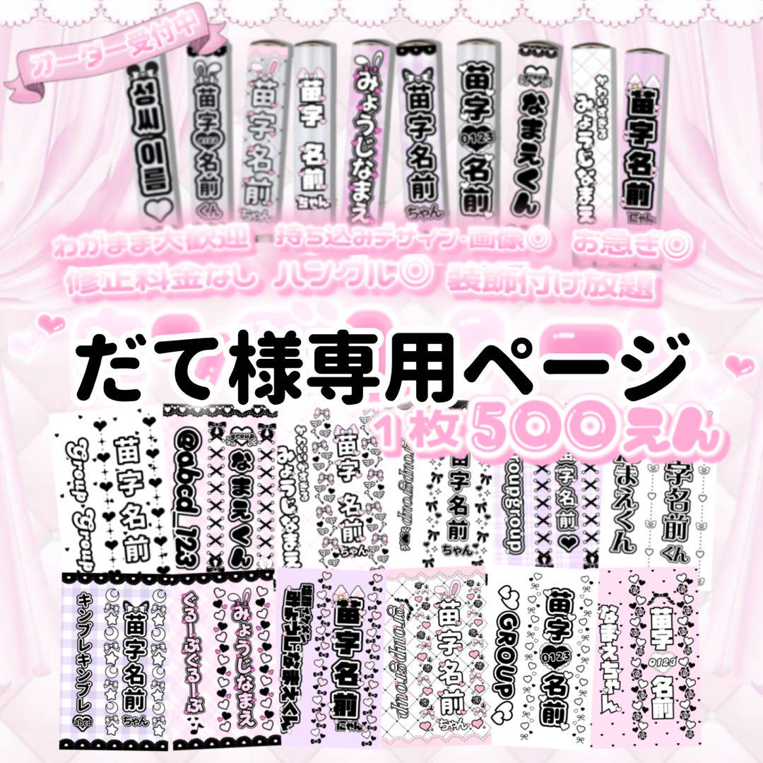 だて様専用ページ　キンブレシート オーダー
