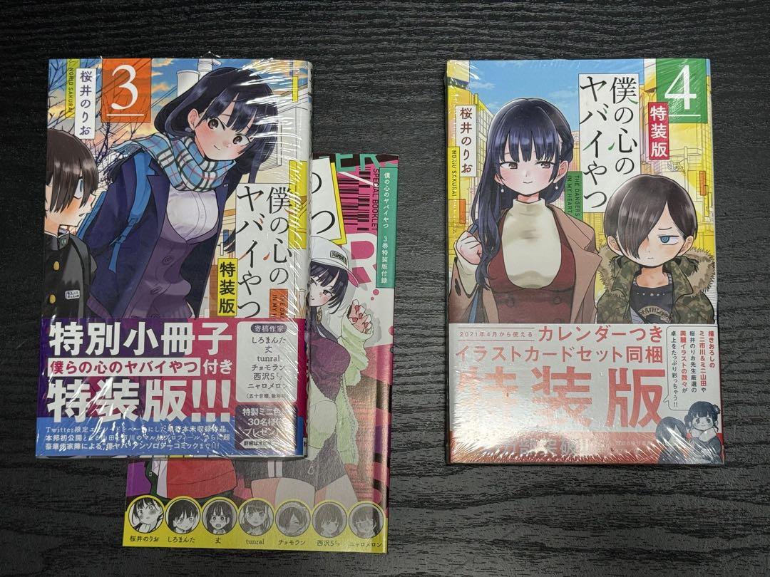 く日はお得♪ 僕の心のヤバイやつ 3〜12巻 特装版セット 未開封あり - メルカリ 青年漫画