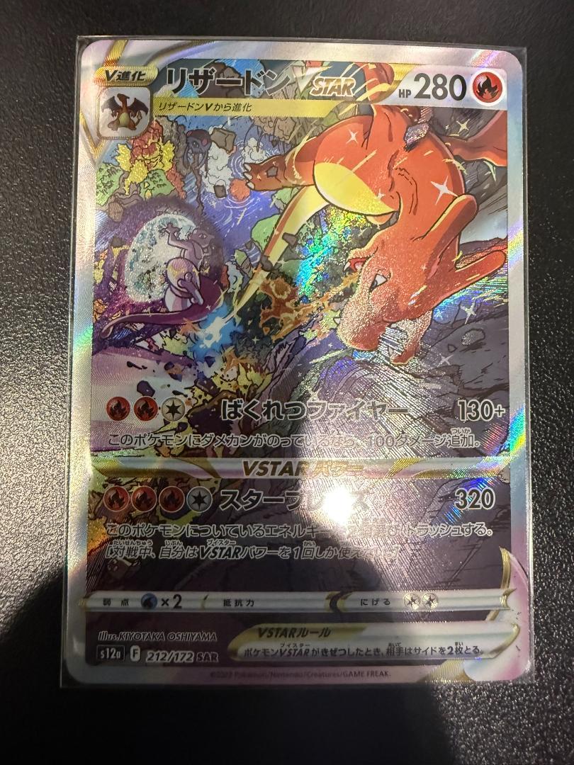 【極美品】リザードン VSTAR sar プレイ未使用 【ワンオーナー品】 極美品】リザードン VSTAR sar プレイ未使用 【ワンオーナー品