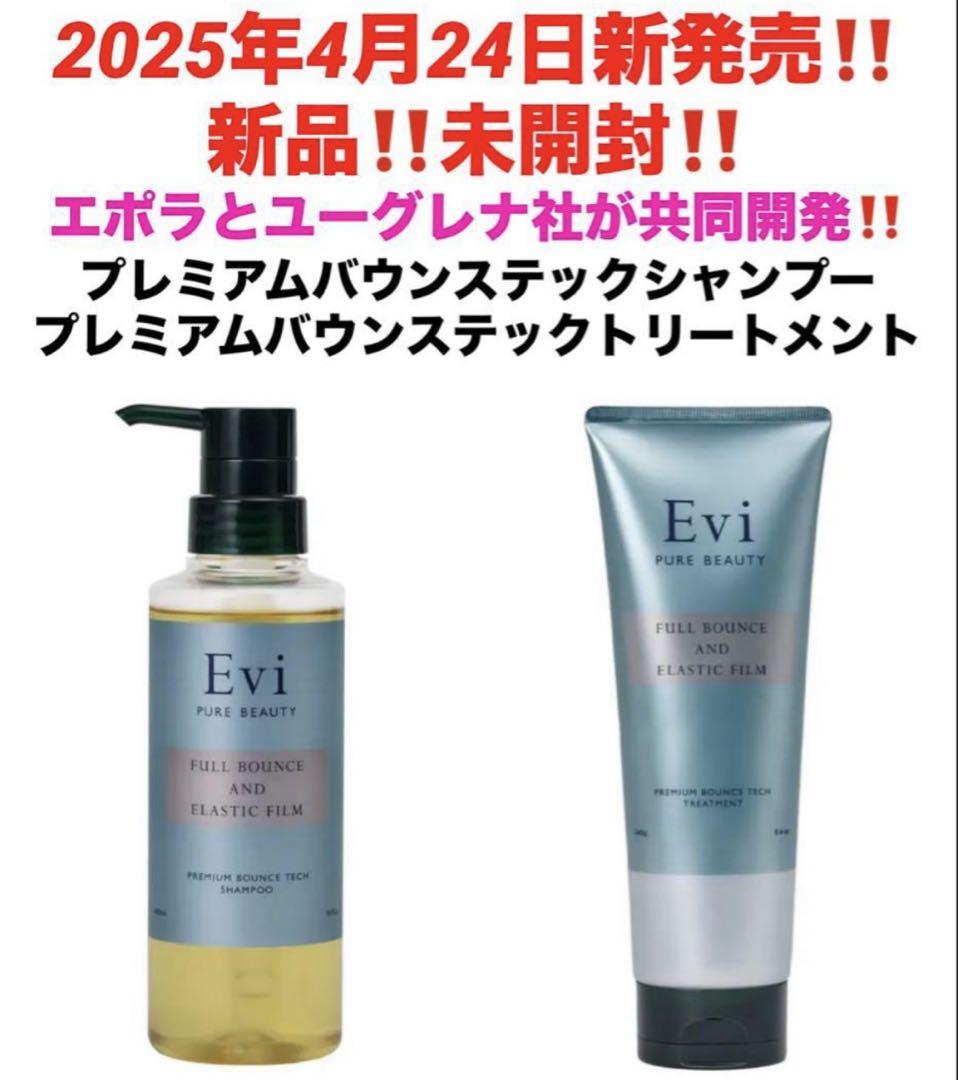 最安‼️新品未開封‼️Eviプレミアムバウンステックシャンプー&トリートメント❤️