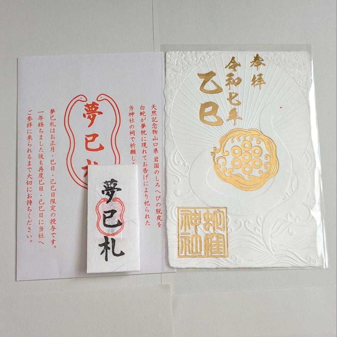 蛇窪神社 夢巳札 巳年限定 御朱印 9,999円
