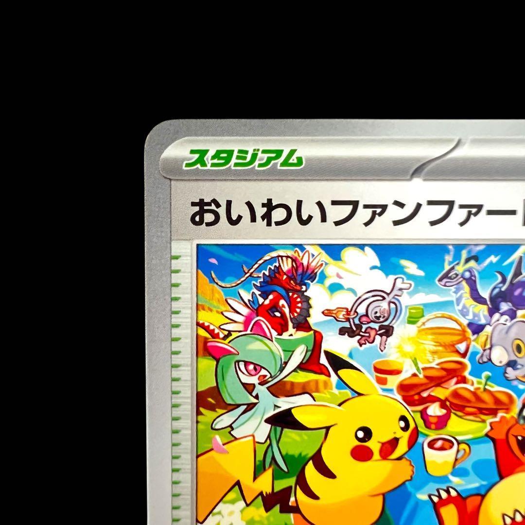 ポケモンカードゲーム 【おいわいファンファーレ】110/SV-P ①