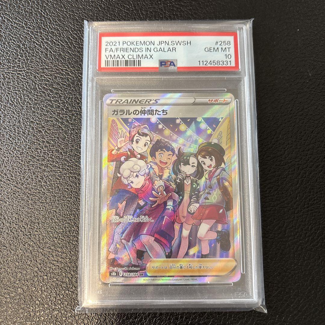 ポケモンカード　ガラルの仲間たち PSA10 状態難/PSA10鑑定済〕ガラルの仲間たち【SR】{258/184}