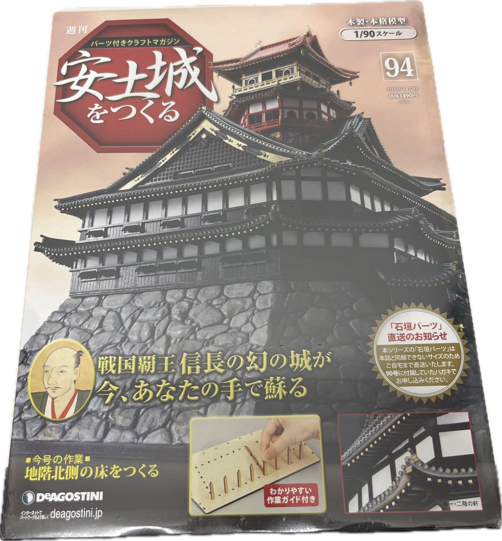 新品未開封】安土城をつくる 94号 デアゴスティーニ - メルカリ