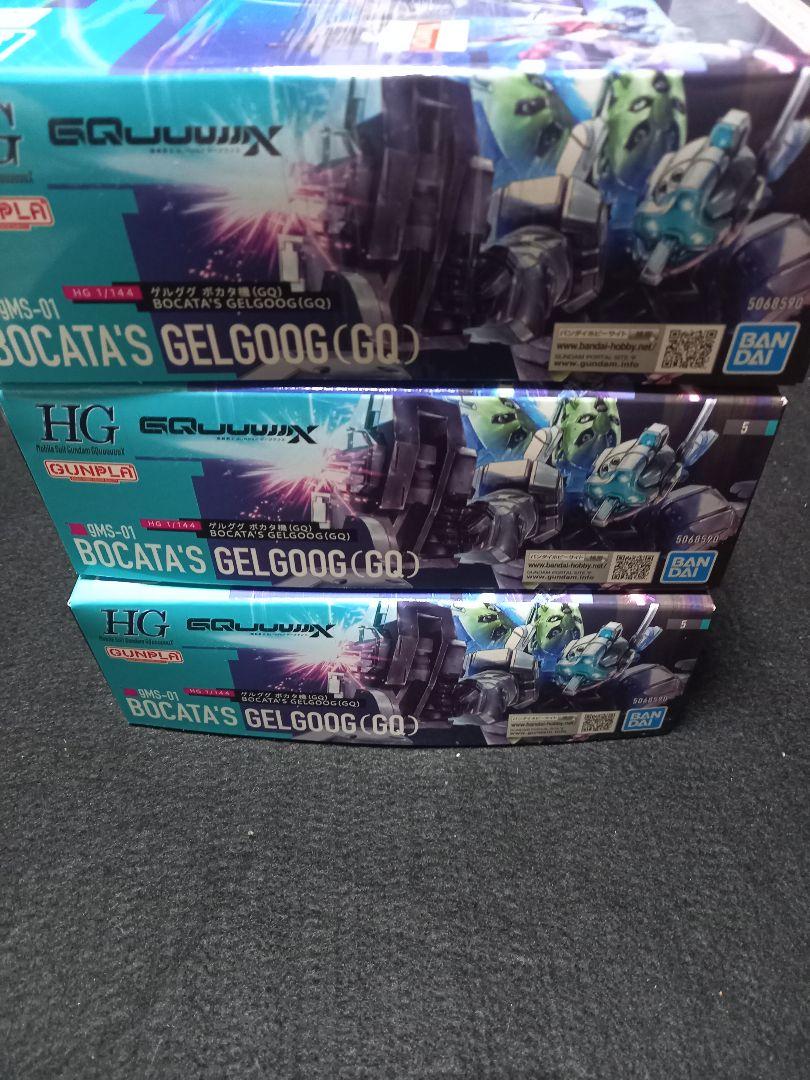 HG ゲルググ ボカタ機 機動戦士Gundam GQuuuuuuX』3体セット