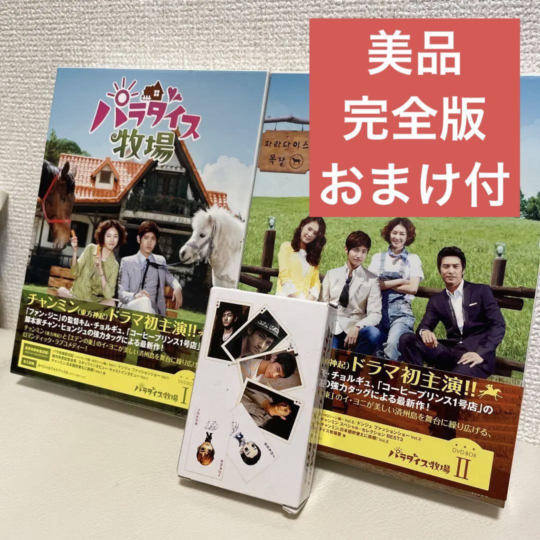 メール便に限り送料無料!! パラダイス牧場 完全版 1.2 DVD-BOXⅠ〈5