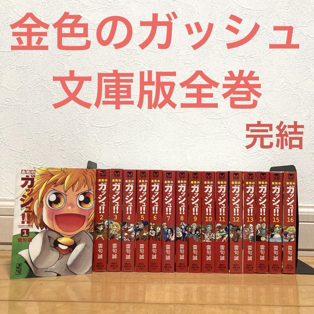 金色のガッシュ文庫版全巻　漫画　アニメ　名作　完結　良品　サンデー　高校生