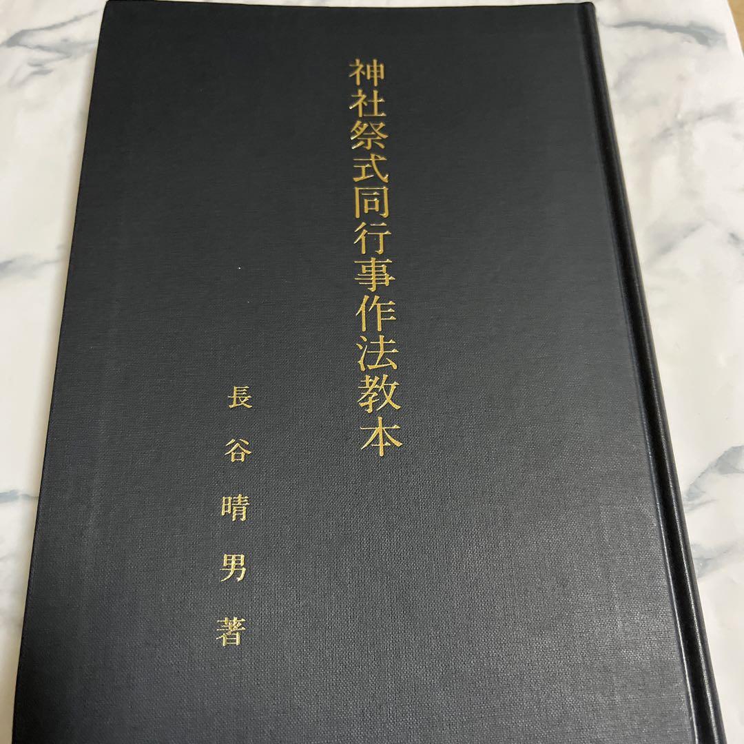 神社祭式同行事作法教本 長谷晴男著 - メルカリ