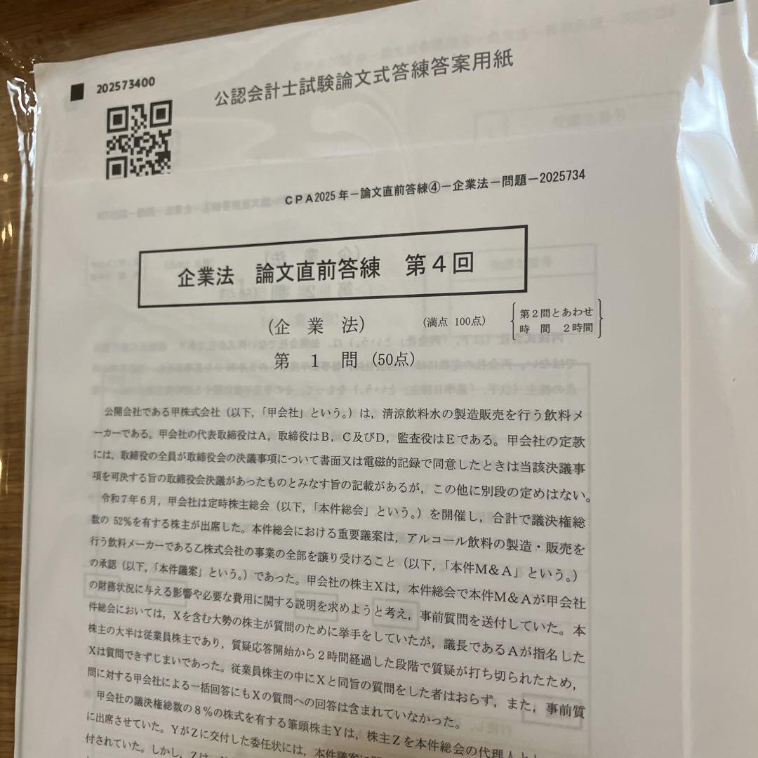 CPA会計学院 公認会計士 論文直前答練 企業法/管理会計論など 【計24回分】 2024年合格目標 未使用品 110L4D CPA会計学院 公認会計士 論文直前答練 管理会計論/企業法など