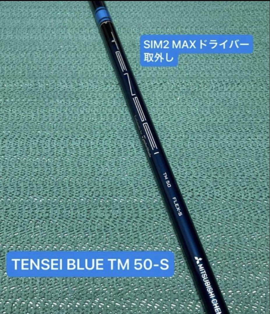 SIM2 MAX ドライバー取外しシャフトTENSEI BLUE TM50-S - メルカリ