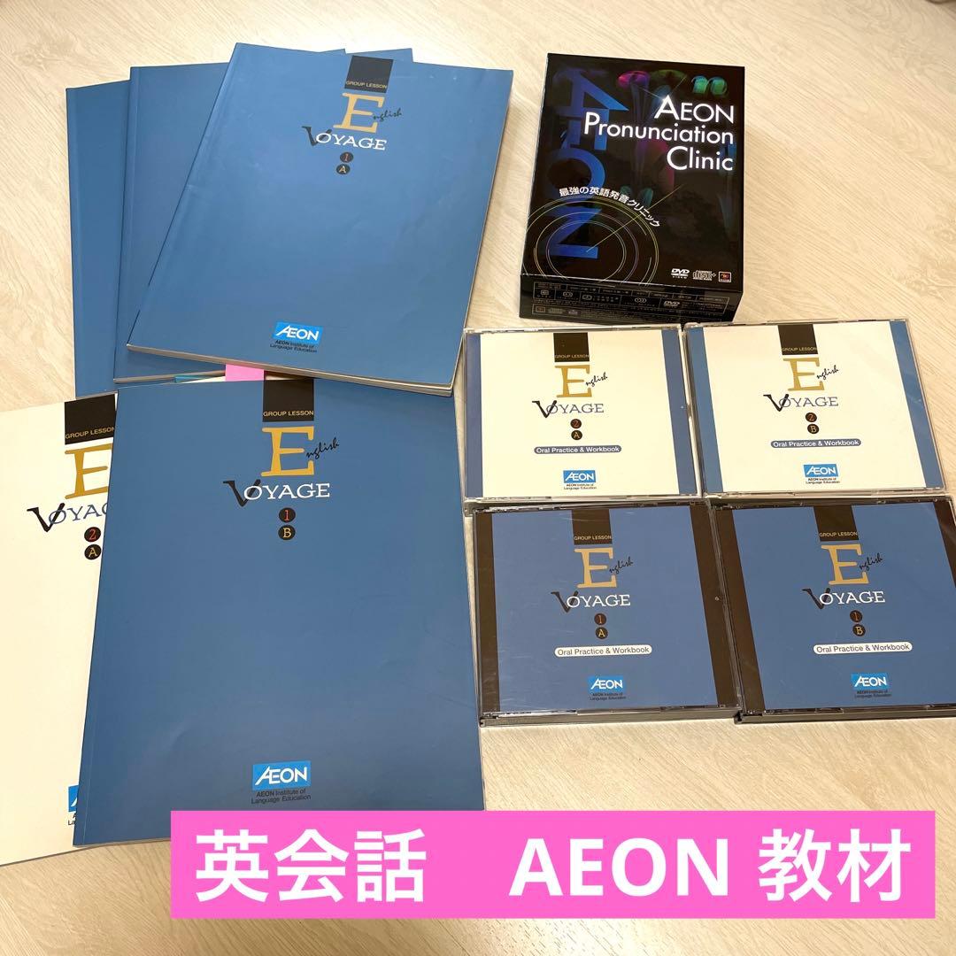 英会話AEON 教材テキスト8冊、CD15枚、発音クリニック - www.jri.cm