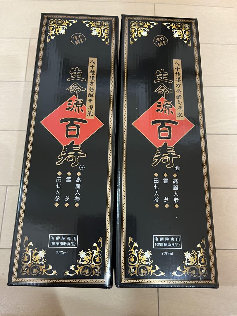 八十種漢方発酵素原液　生命源百寿 2本