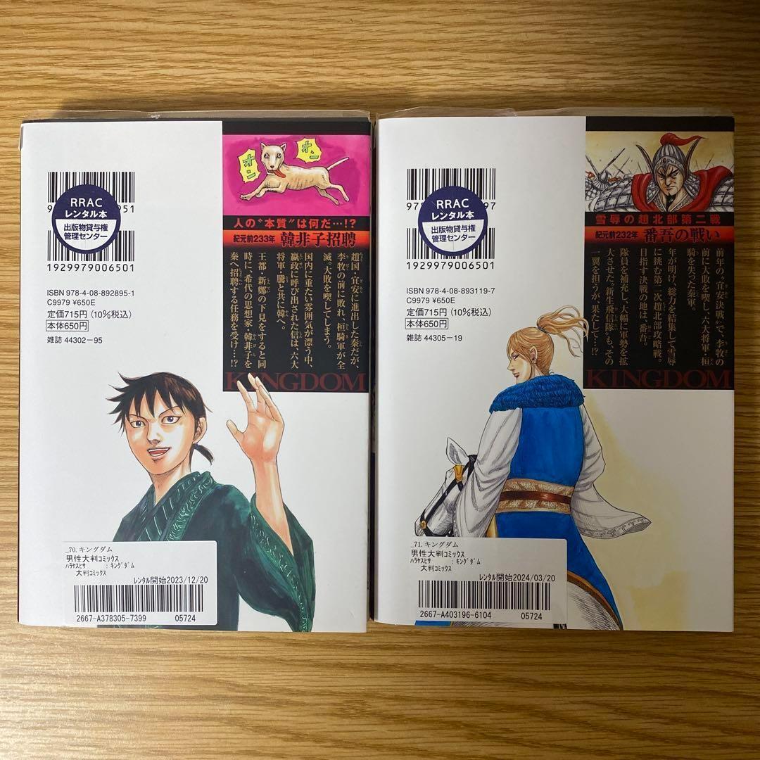 キングダム 1〜71巻 キングダム 71／原 泰久 | 集英社 ― SHUEISHA ―