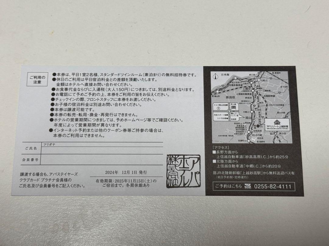 アパリゾート特別宿泊ご招待券　2枚 アパリゾート上越妙高特別宿泊ご招待券(2名様無料) - メルカリ