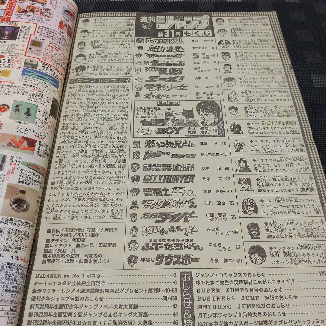 週刊少年ジャンプ 1990年31号※創刊20周年記念大増サービス号※GP