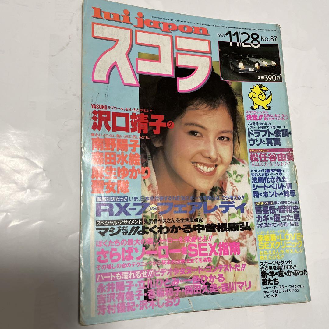 雑誌スコラ　昭和６０年１１月２８日号