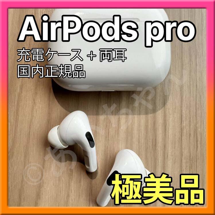 Apple純正 AirPods Pro エアポッズプロ ✨純正品✨
