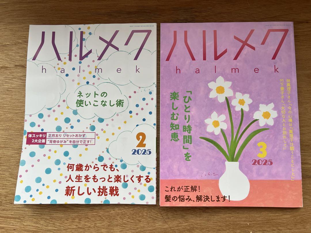 ハルメクの2025年2月号&3月号