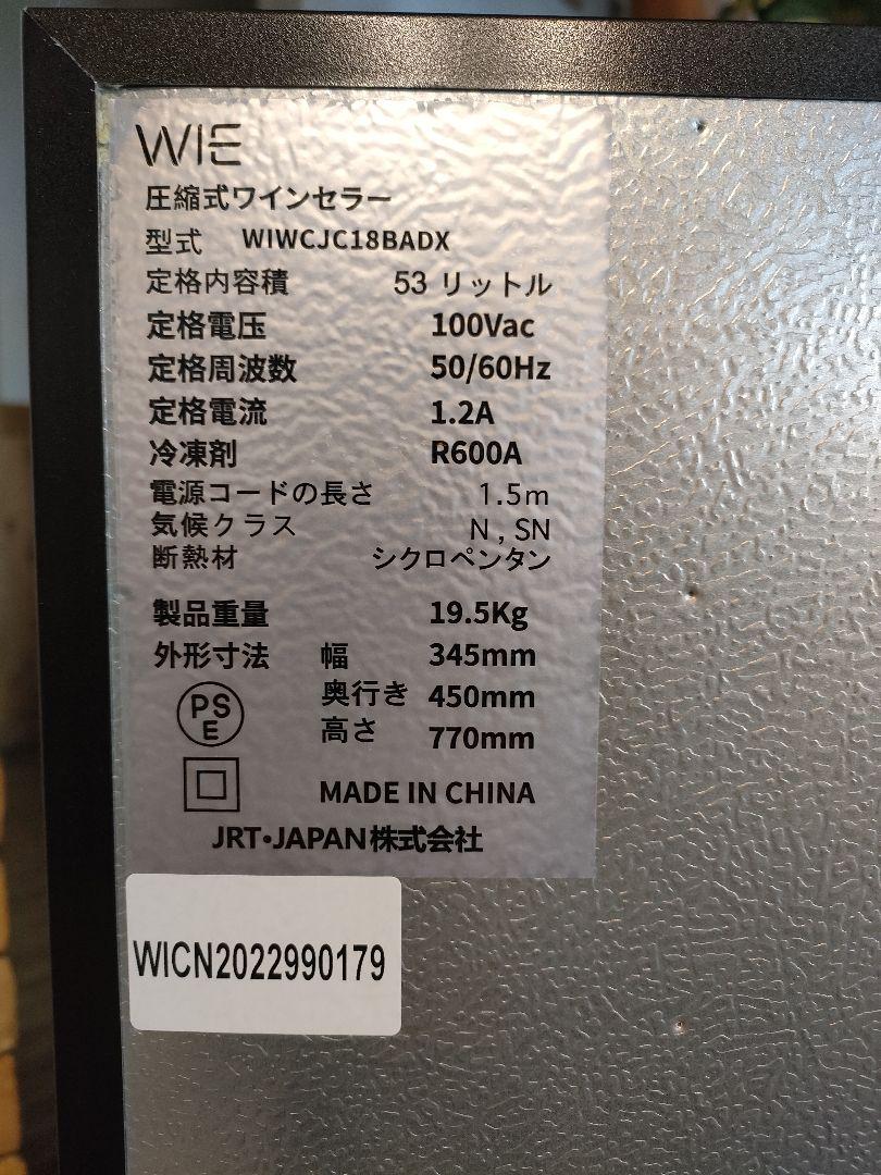 美品　WIE 圧縮式　ワインセラー　WIWCJC18BADX 18本